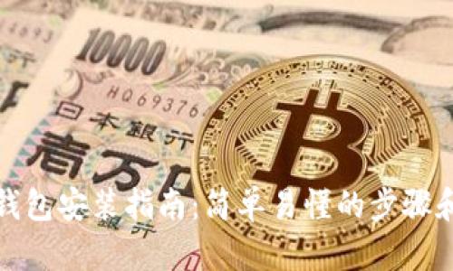 加密钱包安装指南:简单易懂的步骤和图示