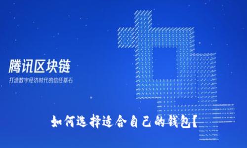 如何选择适合自己的钱包?