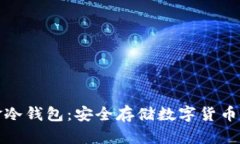 比特币现金冷钱包:安全存储数字货币的最佳选