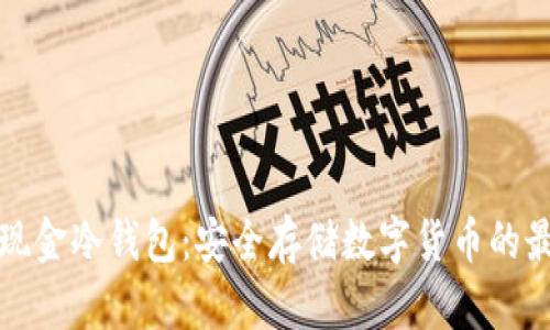 比特币现金冷钱包:安全存储数字货币的最佳选择