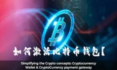 如何激活比特币钱包?