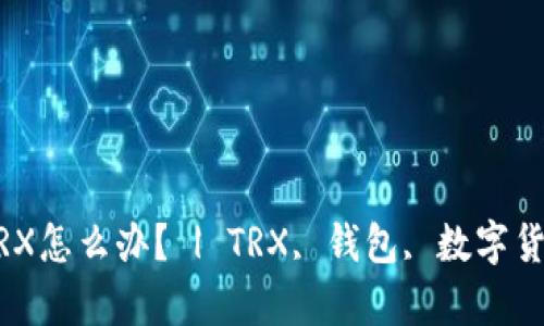 钱包里面没有TRX怎么办? | TRX, 钱包, 数字货币, 充值, 资产