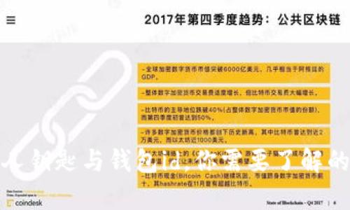 比特币私人钥匙与钱包id,你需要了解的全部内容