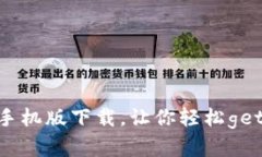 币圈app官方手机版下载,让你轻松get数字货币资