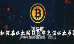 如何在以太坊钱包中充值以太币?