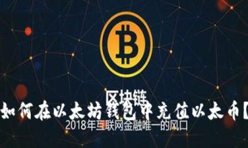 如何在以太坊钱包中充值以太币?
