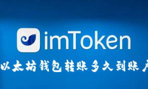 以太坊钱包转账多久到账户