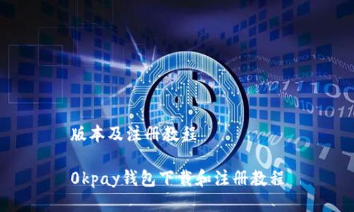 版本及注册教程
0kpay钱包下载和注册教程