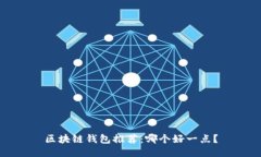 区块链钱包推荐:哪个好一点?