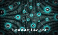 如何连接比特币海外钱包?