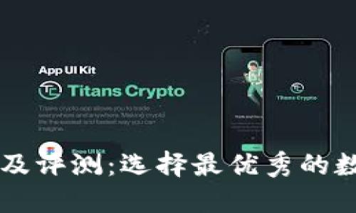 币钱包排名及评测:选择最优秀的数字货币钱包