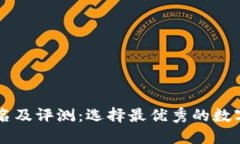 币钱包排名及评测:选择最优秀的数字货币钱包