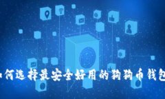 如何选择最安全好用的狗狗币钱包?