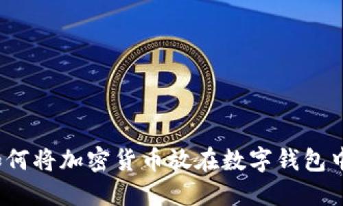 如何将加密货币放在数字钱包中?