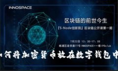 如何将加密货币放在数字钱包中?