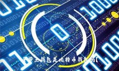 全节点钱包是比特币钱包吗?