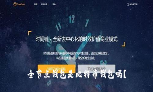 全节点钱包是比特币钱包吗?