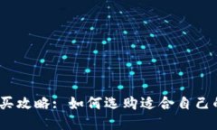 硬件钱包购买攻略: 如何选购适合自己的硬件钱包