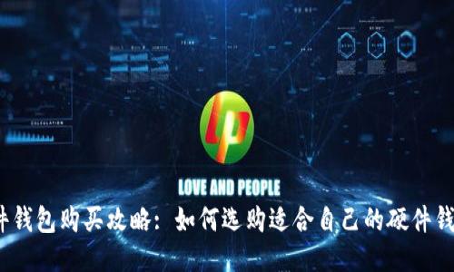 硬件钱包购买攻略: 如何选购适合自己的硬件钱包?