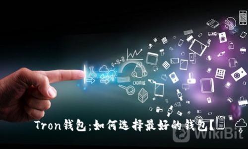 Tron钱包:如何选择最好的钱包?