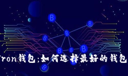 Tron钱包:如何选择最好的钱包?