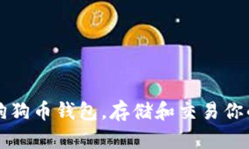 如何开设狗狗币钱包,存储和交易你的数位资产