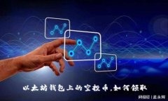 以太坊钱包上的空投币,如何领取