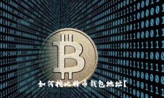 如何挖比特币钱包地址?
