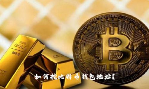 如何挖比特币钱包地址?