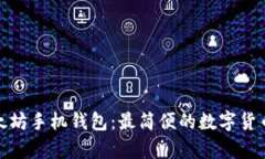 安卓版以太坊手机钱包:最简便的数字货币管理