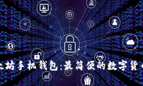 安卓版以太坊手机钱包:最简便的数字货币管理工具
