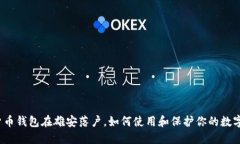 数字货币钱包在雄安落户,如何使用和保护你的