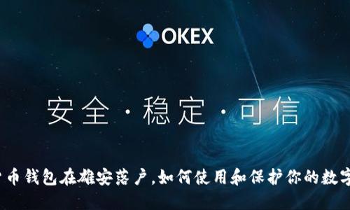 数字货币钱包在雄安落户,如何使用和保护你的数字财产?