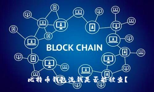 比特币钱包洗钱是否能被查?