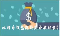 比特币钱包洗钱是否能被查?