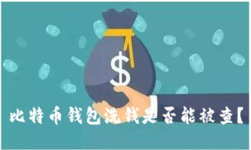 比特币钱包洗钱是否能被查?