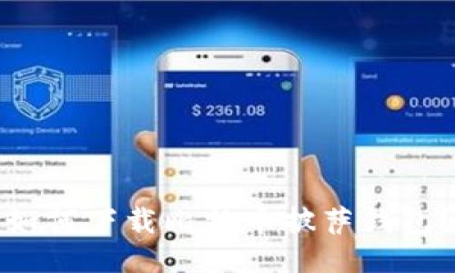 如何下载比特币披萨钱包?