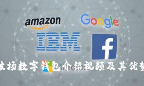 波场数字钱包介绍视频及其优势