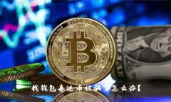 我钱包泰达币被骗了怎么办?