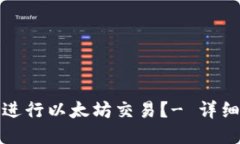 如何进行以太坊交易?- 详细教程