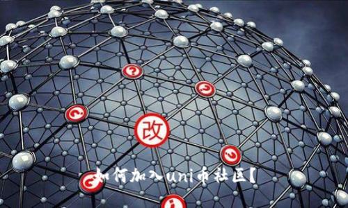 如何加入uni币社区?
