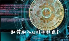 如何加入uni币社区?