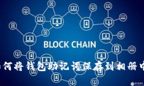 如何将钱包助记词保存到相册中?