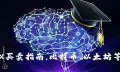 imToken钱包TRX买卖指南,比特币、以太坊等虚拟货
