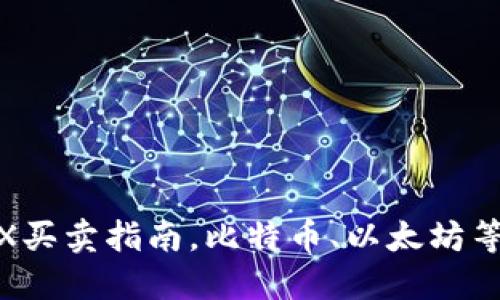 imToken钱包TRX买卖指南,比特币、以太坊等虚拟货币交易所