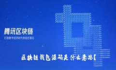 区块链钱包源码是什么意思?