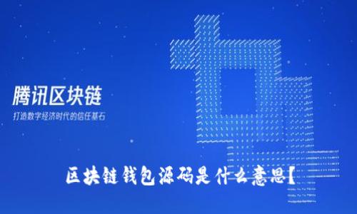 区块链钱包源码是什么意思?