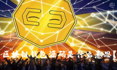 区块链钱包源码是什么意思?