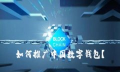 如何推广中国数字钱包?
