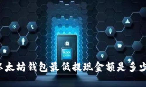 以太坊钱包最低提现金额是多少?